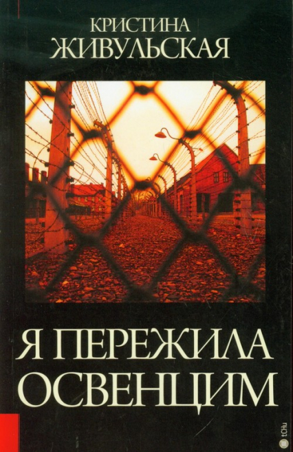Przeżyłam Oświęcim wersja rosyjska - Krystyna Żywulska | okładka
