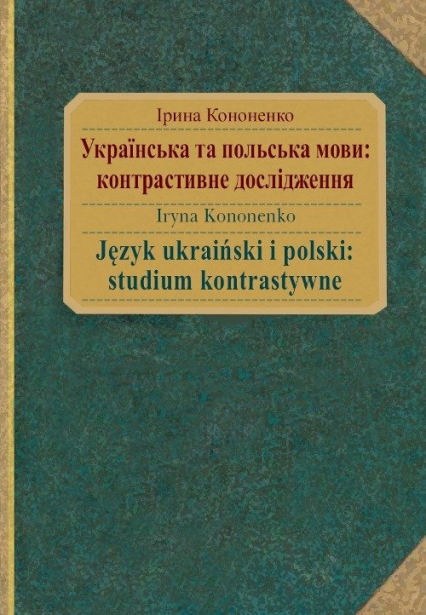 Język ukraiński i polski: studium kontrastywne - Iryna Kononenko | okładka