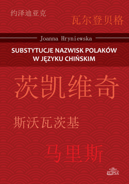 Substytucje nazwisk Polaków w języku chińskim - Joanna Hryniewska | okładka
