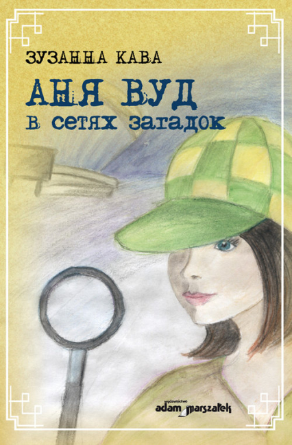 Ania Wood w sieci zagadek (wersja rosyjska) - Zuzanna Kawa | okładka