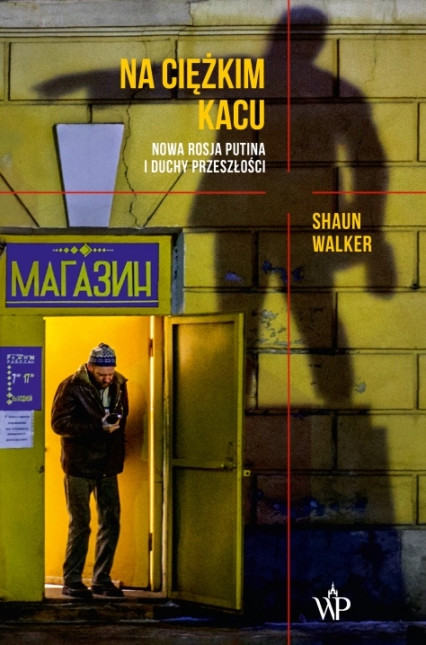 Na ciężkim kacu Nowa Rosja Putina i duchy przeszłości - Shaun Walker | okładka