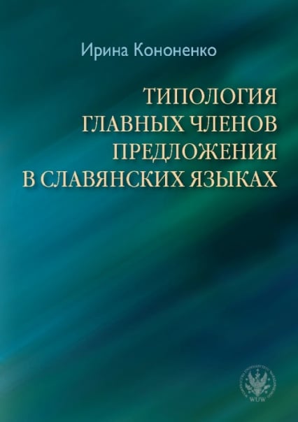 Typologia głównych członów zdania - Iryna Kononenko | okładka