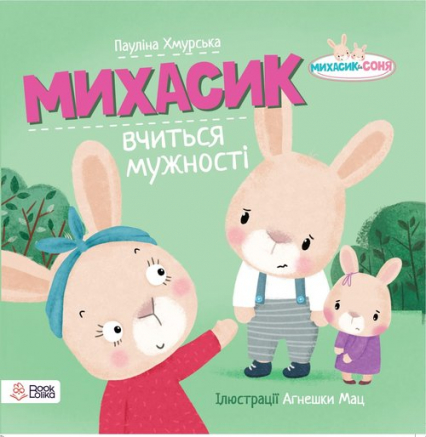 Michasik uczy się odwagi w języku ukraińskim Michasik wuczytsa mużosti - Paulina Chmurska | okładka