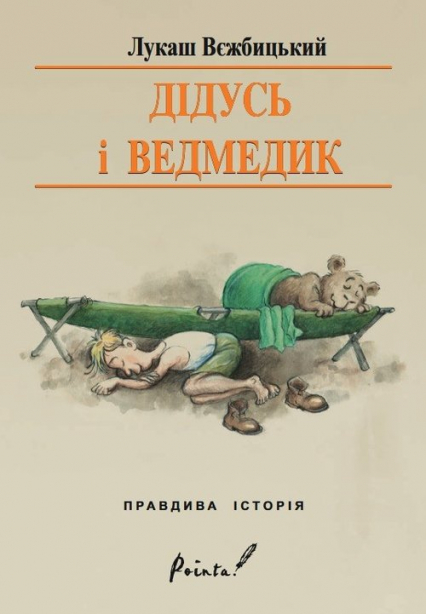 Dziadek i niedźwiadek wersja ukraińska - Łukasz Wierzbicki | okładka