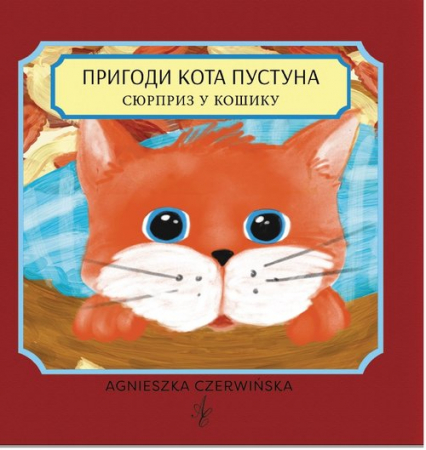 Przygody kota Psota. Wersja ukraińska
 - Agnieszka Czerwińska | okładka