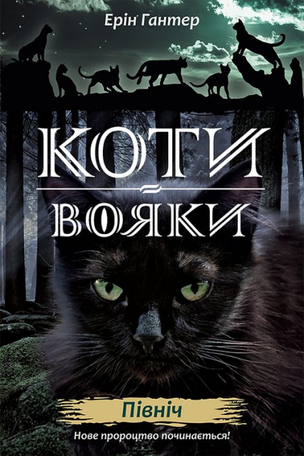 Koty-Voyaky Tsykl 2 Knyha 1 Pivnich - Erin Hunter | okładka