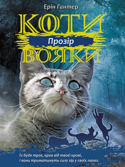 Koty-Voyaky Tsykl 3 Knyha 1 Prozir - Erin Hunter | okładka