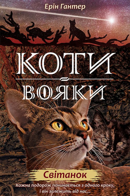 Koty-Voyaky Tsykl 2 Knyha 3 Svitanok - Erin Hunter | okładka
