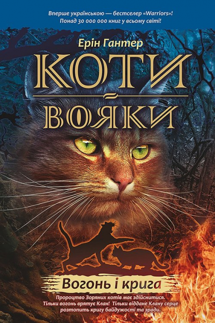 Koty-Voyaky Tsykl 1 Knyha 2 Vohon I Kryha - Erin Hunter | okładka