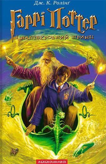 Harry Potter i Książę Półkrwi wer. ukraińska - J.K. Rowling | okładka