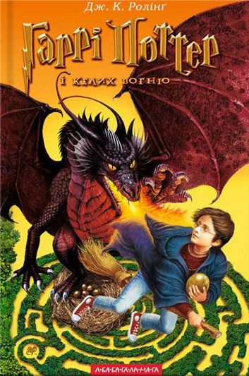 Harry Potter i Czara Ognia wer. ukraińska - J.K. Rowling | okładka