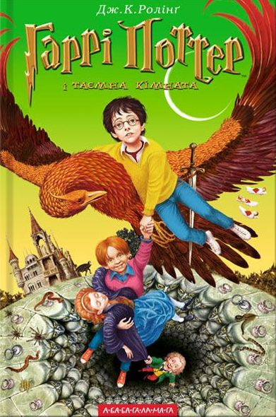 Harry Potter i Komnata Tajemnic wer. ukraińska - J.K. Rowling | okładka