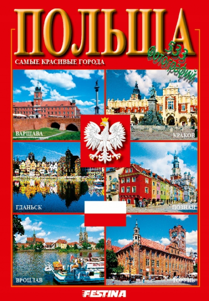 Polska najpiękniejsze miasta wer. rosyjska - Rafał Jabłoński | okładka