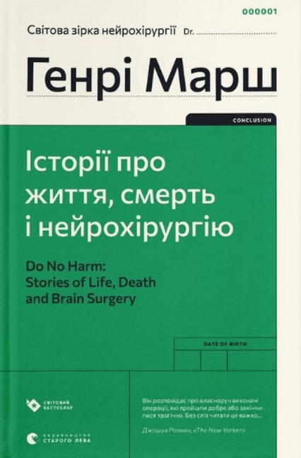 I wreszcie. Sprawy życia i śmierci wer. ukraińska - Henry Marsh | okładka