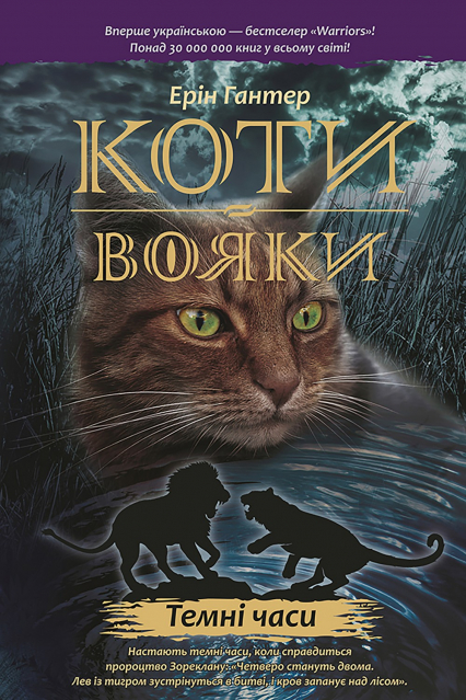 Wojownicy. Czarna godzina wer. ukraińska Коти-Вояки Цикл 1 Книга 6 Темні Часи - Erin Hunter | okładka