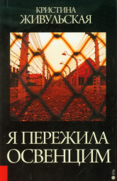 Przeżyłam Oświęcim wersja rosyjska - Krystyna Żywulska | mała okładka