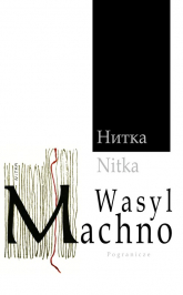 Nitka - Wasyl Machno | mała okładka