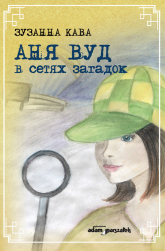Ania Wood w sieci zagadek (wersja rosyjska) - Zuzanna Kawa | mała okładka