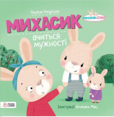 Michasik uczy się odwagi w języku ukraińskim Michasik wuczytsa mużosti - Paulina Chmurska | mała okładka
