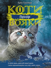 Koty-Voyaky Tsykl 3 Knyha 1 Prozir - Erin Hunter | mała okładka