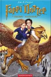 Harry Potter i Więzień Azkabanu wer. ukraińska - J.K. Rowling | mała okładka