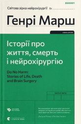 I wreszcie. Sprawy życia i śmierci wer. ukraińska - Henry Marsh | mała okładka