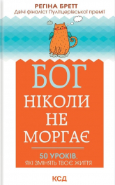 Bóg nigdy nie mruga. 50 lekcji na małe życiowe perypetie wer. ukraińska - Regina Brett | mała okładka