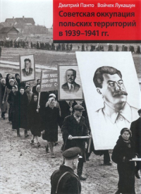 Okupacja sowiecka ziem polskich w latach 1939-1941 wersja rosyjska - Łukaszun Wojciech | mała okładka