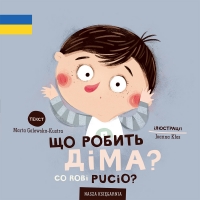 Co robi Pucio? Wydanie polsko-ukraińskie Що робить Діма?
 - Marta Galewska-Kustra | mała okładka